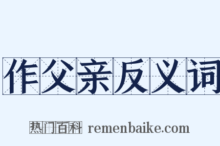 作父亲反义词是什么意思的图片